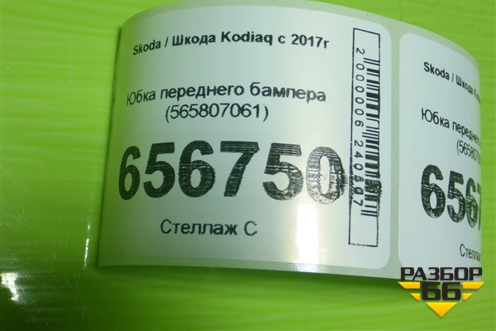 Юбка переднего бампера (565807061) для Skoda Kodiaq с 2017г (Кодиак)