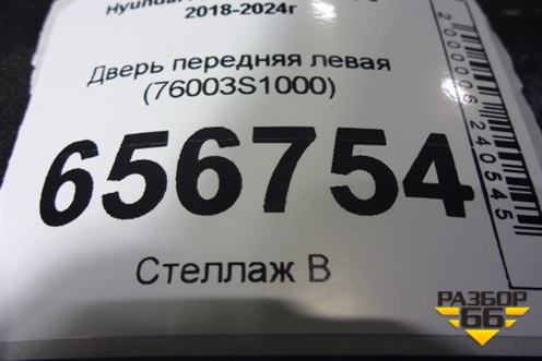 Дверь передняя левая (76003S1000) для Hyundai Santa Fe с 2018-2024г