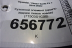 Кузовной элемент (крыло заднее левое новое) (71503S1C00) для Hyundai Santa Fe с 2018-2024г