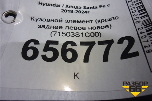 Кузовной элемент (крыло заднее левое новое) (71503S1C00) для Hyundai Santa Fe с 2018-2024г