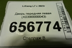 Дверь передняя левая (X0390000043) для LiXiang L7 с 2023г
