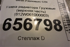 Рамка радиатора  (верхняя часть) (812W061000003) для Sitrak  C7H