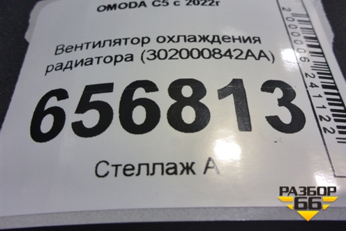 Вентилятор охлаждения радиатора (302000842AA) для OMODA C5 с 2022г