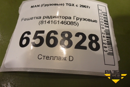 Решетка радиатора  (81416146085) для MAN TGX с 2007г (ТГХ)