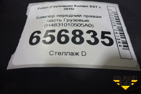Бампер передний правая часть  (H4831010505A0) для Foton Auman EST с 2016г (Ауман)