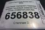Накладка переднего бампера правая  (нижняя под ПТФ) (H4831012201A0) для Foton Auman EST с 2016г (Ауман)