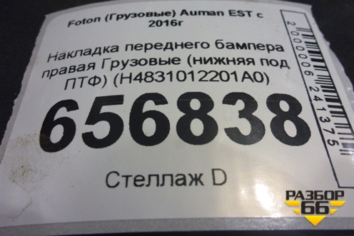 Накладка переднего бампера правая  (нижняя под ПТФ) (H4831012201A0) для Foton Auman EST с 2016г (Ауман)