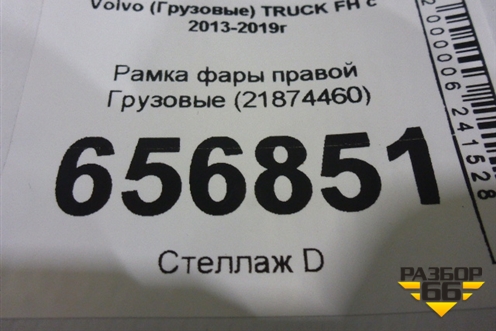 Рамка фары правой  (21874460) для Volvo TRUCK FH с 2013-2019г (ФШ)
