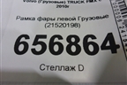 Рамка фары левой  (21520198) для Volvo TRUCK FMX с 2010г (ФМХ)