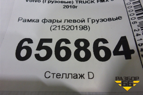 Рамка фары левой  (21520198) для Volvo TRUCK FMX с 2010г (ФМХ)