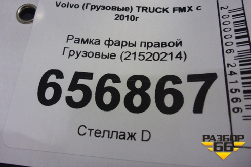 Рамка фары правой  (21520214) для Volvo TRUCK FMX с 2010г (ФМХ)