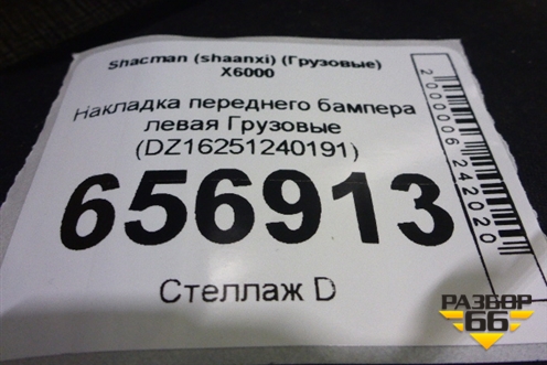 Накладка переднего бампера левая  (DZ16251240191) для Shacman (shaanxi) X6000 (Х6000)