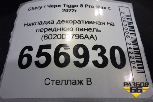 Накладка декоративная на переднюю панель (602003796AA) для Chery Tiggo 8 Pro Max с 2022г