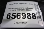 Бачок омывателя лобового стекла (607000149AA) для Chery Tiggo 7 Pro с 2019г