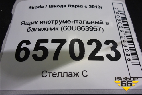 Ящик инструментальный в багажник (60U863957) для Skoda Rapid с 2013г