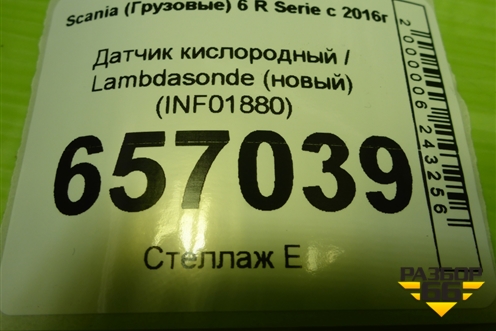 Датчик кислородный / Lambdasonde (новый) (INF01880) для Scania 6 R Series с 2016г
