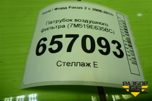 Патрубок воздушного фильтра (7M519E635BC) для Ford Focus 2 с 2008-2011г