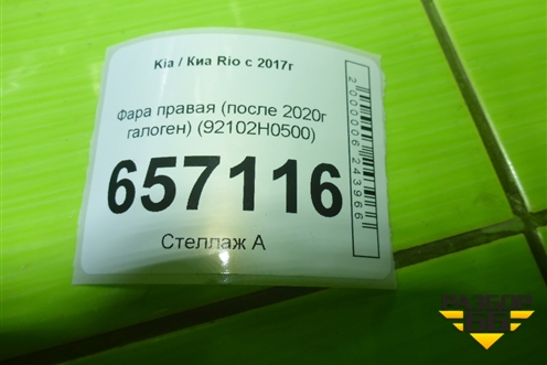 Фара правая (после 2020г галоген) (92102H0500) для Kia Rio с 2017г