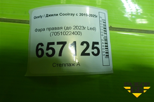 Фара правая (до 2023г Led) (7051022400) для Geely Coolray с 2019-2025г