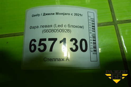 Фара левая (Led с блоком) (6608050928) для Geely Monjaro с 2021г