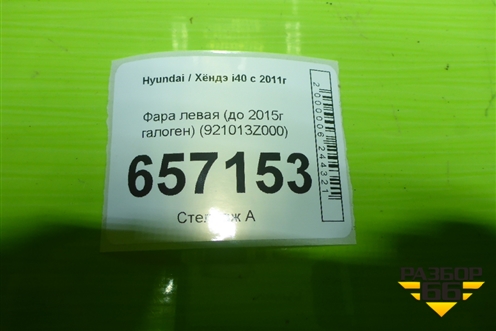Фара левая (до 2015г галоген) (921013Z000) для Hyundai i40 с 2011г