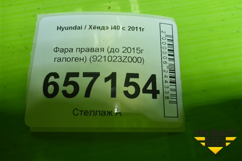 Фара правая (до 2015г галоген) (921023Z000) для Hyundai i40 с 2011г