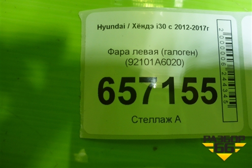 Фара левая (галоген) (92101A6020) для Hyundai i30 с 2012-2017г