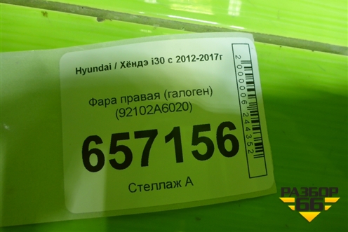 Фара правая (галоген) (92102A6020) для Hyundai i30 с 2012-2017г
