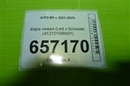 Фара левая (Led с блоком) (4121010RK01) для AITO M5 с 2021-2025г