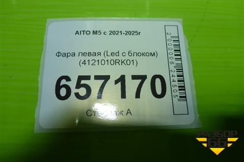 Фара левая (Led с блоком) (4121010RK01) для AITO M5 с 2021-2025г