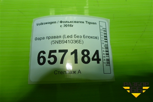 Фара правая (до 2020г Led без блоков) (5NB941036E) для Volkswagen Tiguan с 2016г