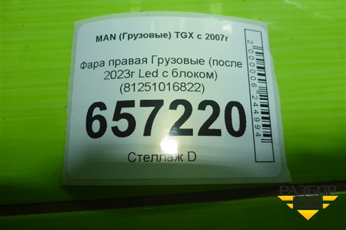 Фара правая  (после 2023г Led с блоком) (81251016822) для MAN TGX с 2007г (ТГХ)