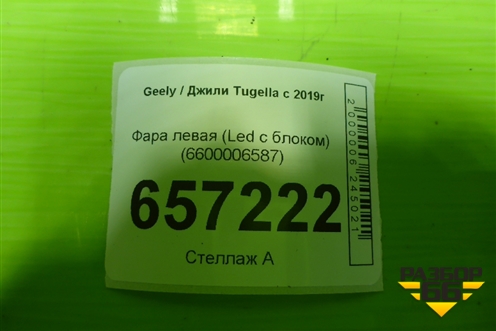 Фара левая (Led без блока) (6600006587) для Geely Tugella с 2019г