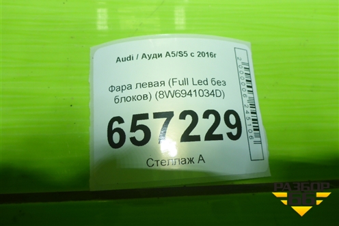 Фара левая (Full Led без блоков) (8W6941033D) для Audi A5/S5 с 2016г