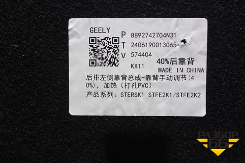 Спинка сиденья (задняя левая) (8892742704N31) для Geely Monjaro с 2021г