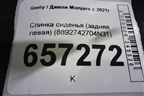 Спинка сиденья (задняя левая) (8892742704N31) для Geely Monjaro с 2021г