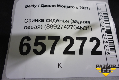 Спинка сиденья (задняя левая) (8892742704N31) для Geely Monjaro с 2021г