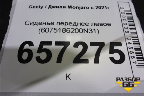 Сиденье переднее левое (6075186200N31) для Geely Monjaro с 2021г