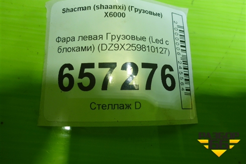 Фара левая  (Led с блоками) (DZ9X259810127) для Shacman (shaanxi) X6000 (Х6000)
