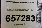 Капот (5032064600C15) для Geely Monjaro с 2021г