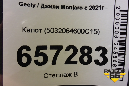 Капот (5032064600C15) для Geely Monjaro с 2021г