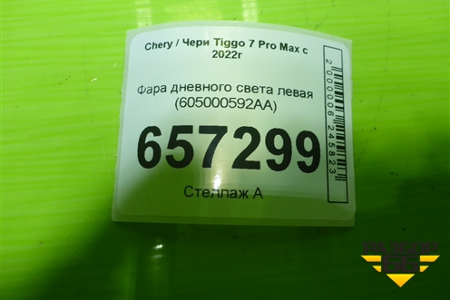 Фара дневного света левая (605000592AA) для Chery Tiggo 7 Pro Max с 2022г