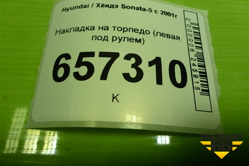 Накладка на торпедо (левая под рулём) (847503С000) для Hyundai Sonata-5 с 2001г (Соната)