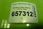 Обшивка стойки лобового стекла левая (X858103800) для Hyundai Sonata-5 с 2001г (Соната)