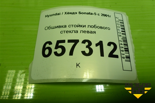 Обшивка стойки лобового стекла левая (X858103800) для Hyundai Sonata-5 с 2001г (Соната)
