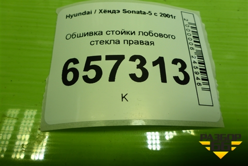 Обшивка стойки лобового стекла правая (8582038000) для Hyundai Sonata-5 с 2001г (Соната)