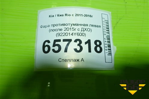 Фара противотуманная левая (после 2015г c ДХО) (922014Y600) для Kia Rio с 2011-2016г
