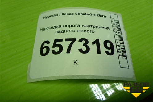 Накладка порога внутренняя заднего левого (8587638000) для Hyundai Sonata-5 с 2001г (Соната)
