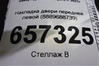 Накладка двери передней левой (8889688739) для Geely Monjaro с 2021г