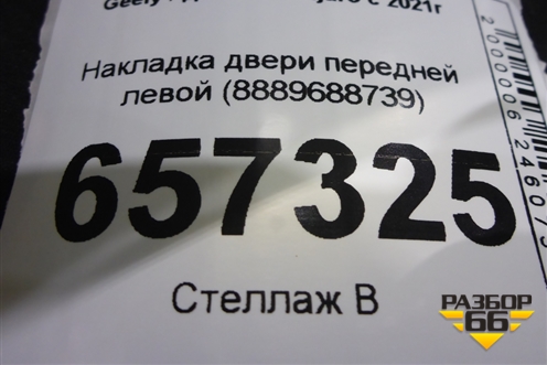 Накладка двери передней левой (8889688739) для Geely Monjaro с 2021г